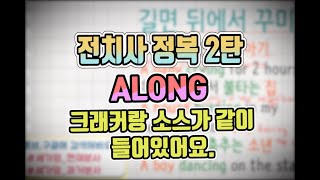 세가영 전치사 2탄 - along의 의미와 쓰임을 배워요#comealong#allalong#bringalong