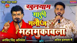 गली गलौज महा मुकाबला अजित हलचल 🆚️ अभियंता में | Ajit halchal Aur abhiyanta ke dugola | dugola