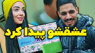 وسط دزدی عشق زندگیشو پیدا کرد😂😂