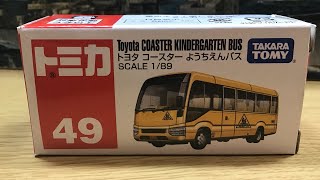 トミカ開封　No.49 トヨタ　コースター　ようちえんバス(Tomica Unboxing No.49 Toyota Coaster Kindergarten Bus)