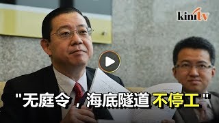 林冠英评反贪会查隧道案   \