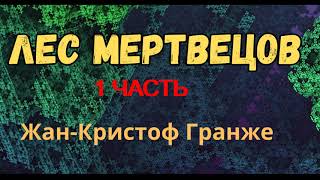 АУДИОКНИГА , Жан-Кристоф Гранже «Лес мертвецов»  1 ЧАСТЬ