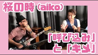 桜の時(aiko)ドラム＆ベース対談：「呼び込み」と「キメ」#弾いてみた#叩いてみた#ベース#ドラム