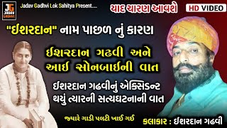 મારુ જ્યારે એક્સિડન્ટ થયું | આઈ સોનલ માં ની વાત | ઈશરદાન ગઢવી સાથે બનેલ સત્યઘટના | Ishardan Gadhvi