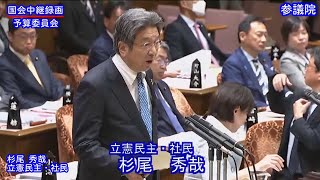 【国会中継録画】杉尾 秀哉 予算委員会 質疑（2024/04/24）