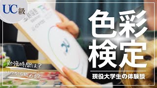 【体験記】色彩検定受けてみた【UC級】