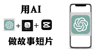 零基础如何用AI制作儿童故事视频，手把手教你用chatGPT+Midjourney+剪映制作出儿童绘本故事视频。