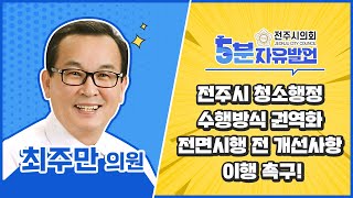 전주시의회 5분 자유발언 : 전주시 청소행정 수행방식 권역화 전면시행 전 개선사항 이행 촉구! - 최주만 의원