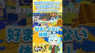 絶望的な状況から!!大逆転勝利する!!.52ガロンデコ!!【 #スプラトゥーン3 / #splatoon3 / #むげんのチケット /vtuber/52デコ/スミナガシート/新環境/アプデ/新武器】