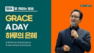 황형택 목사의 영어로 만나는 하나님 말씀 [ GRACE A DAY ] / 25년 2월 23일(주일)