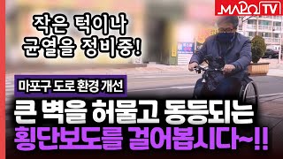 마포구, 모든 보행로 휠체어·유모차 친화적으로 바뀐다  / 6월 14일