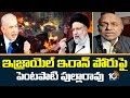 Pentapati Pullarao Analysis On Israel Iran War | ఇజ్రాయెల్ ఇరాన్ పోరుపై పెంటపాటి పుల్లారావు | 10TV