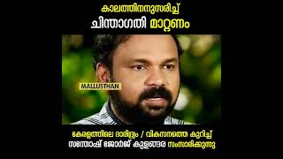 കേരളത്തിലെ ദാരിദ്ര്യം /വികസനത്തെ കുറിച്ച് സന്തോഷ് ജോർജ് കുളങ്ങര സംസാരിക്കുന്നു |#kerala #keralanews