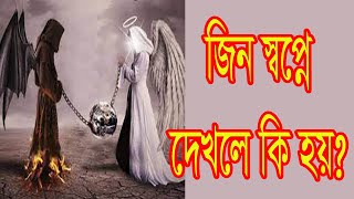 স্বপ্নে যারা জিন দেখেন তাদের জন্য, For those who dream of jinns,