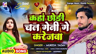 #SAD_SONG | कहां छोड़ी गेनी गे करेजवा | #Ahiran Mukesh Ke New Maghi Sad Song 2025 |