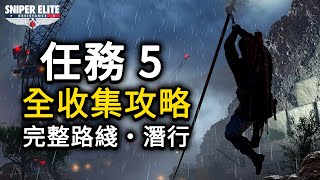 《狙擊精英：抵抗》任務 5「惡魔之釜」全收集攻略 | 完整路綫與潛行 | 文件/信件/工作台/石鷹/海報