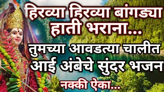 हिरव्या हिरव्या बांगड्या हाती भरा ना.... नवरात्री स्पेशल भक्ती भजन@pratiksha1401