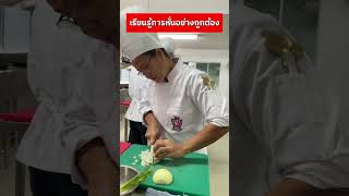 ฝึกทำแบบนี้ให้ชิน ทำงานจริงที่ต่างประเทศได้ 👨‍🍳|| โรงเรียนสอนศิลปะการประกอบอาหารเกรซ