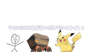 ツッコミどころの多いポケモンユナイト