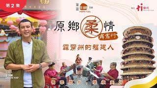 預告  原鄉柔情2霹雳行：霹靂州的福建人 Our Native Land : Hokkien Lang at Perak