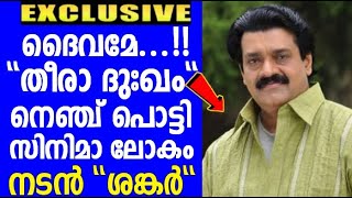 ദൈവമേ ..!! തീരാ ദുഃഖം നെഞ്ച് പൊട്ടി സിനിമാ ലോകം ...പ്രിയ നടൻ \