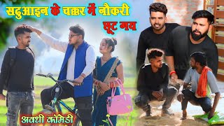 सढ़ुआइन के चक्कर में नौकरी छोड़ देहे😁|| अवधी कॉमेडी || Satyam K. Blog