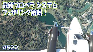 【FS2020】双発機の必須機能、フェザリングとは？新プロペラシステム探訪 Ep.0522