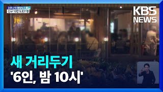 6명 유지·영업시간 10시까지…출입명부 운영 조정 / KBS  2022.02.18.