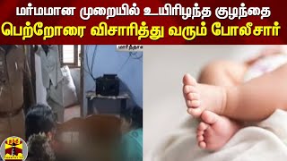 மர்மமான முறையில் உயிரிழந்த குழந்தை - பெற்றோரை விசாரித்து வரும் போலீசார்