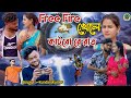 Free Fire/খেলে কাটাব রে রাত || Kundan Kumar Konika Karmakar New Purulia Song 2024 || #rssailendra