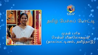 தமிழ் பேச்சுப் போட்டி | முதல் பரிசு | செல்வி மீனலோக்ஷனி | Tamil Elocution Contest | 1st Place