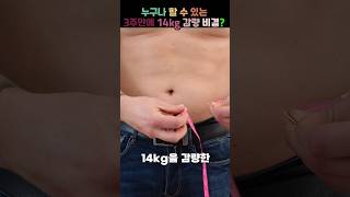 누구나 할수 있는3주만에 14kg감량비결