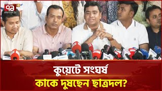 কুয়েটের সংঘর্ষ নিয়ে যা বলছে ছাত্রদল | News | Ekattor TV