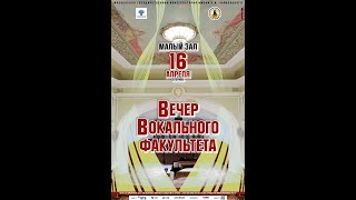 Вечер вокального факультета Московской консерватории (16.04.2024г.)