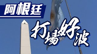 【on.cc東網】東網點評：有望成為金磚國　再創輝煌阿根廷