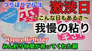 【海上釣堀マルヨ】渋い日こそ我慢の釣り～最高の釣り仲間達～@p.pochisan