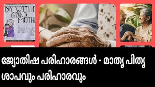 ജ്യോതിഷ പരിഹാരങ്ങൾ - മാതൃ പിതൃ ശാപവും പരിഹാരവും