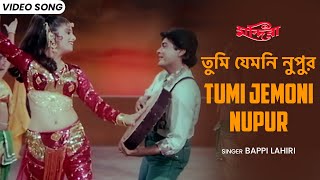 তুমি যেমনি নুপুর | Tumi Jemoni Nupur | Prosenjit | Sonam | Bappi Lahiri | Bangla Film Song | Mandira