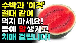 건강한 노년기 위해 먹는 수박!  수박과 상극인 음식 3가지! 절대 같이 섭취하시면 안됩니다! 제발 이렇게 드세요. 암과 치매 예방할 수 있습니다!!!!수박과 좋은 음식