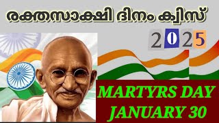 രക്തസാക്ഷി ദിനം ക്വിസ് | MARTYES DAY QUIZ 2025 | RAKTHA SAKSHI DINAM JANUARY 30 | TutorAcademy