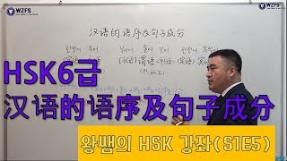 HSK6급 포인트 강의 汉语的语序及句子成分