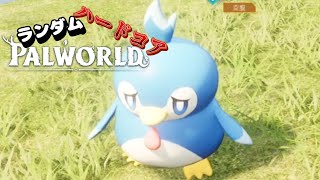 【Palworld】ハードコアランダムパルワの世界が苦しすぎる #5