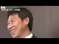 スペシャルインタビュー／鈴木大地スポーツ庁長官（後編）