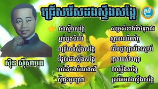 សុិន សុីសាមុត ចម្រៀងជ្រើសរើស ដងស្ទឹងសង្កែ