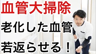 【知らないと損】年老いて駄目になった血管をもう一度蘇らせる方法