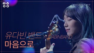 유다빈밴드(YUDABINBAND) - 마음으로  [문화이음콘서트]