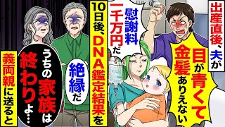 出産後、子供を見た夫が「目が青くて金髪だ」「慰謝料1000万円を請求する！離婚だ」と言い、DNA鑑定の結果を義両親に送ると「私たちの家族はこれで終わりだ」「絶縁する」と返された。