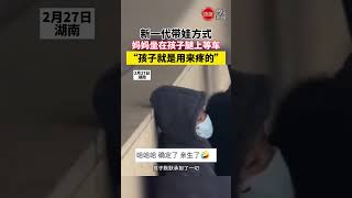 新一代带娃方式妈妈坐在孩子腿上等车 #新闻 #日常 #搞笑 #萌娃 #生无可恋 #90后带娃