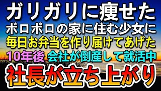 【感動する話】母子家庭で貧乏なガリガリに痩せた少女にお弁当をあげた。少女の住むボロボロのアパートには病気の母親が。10年後突然シングルマザーになった私。会社が倒産し就活で面接官の女社長が