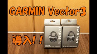 ついにパワーメーター導入！！GARMIN Vector3